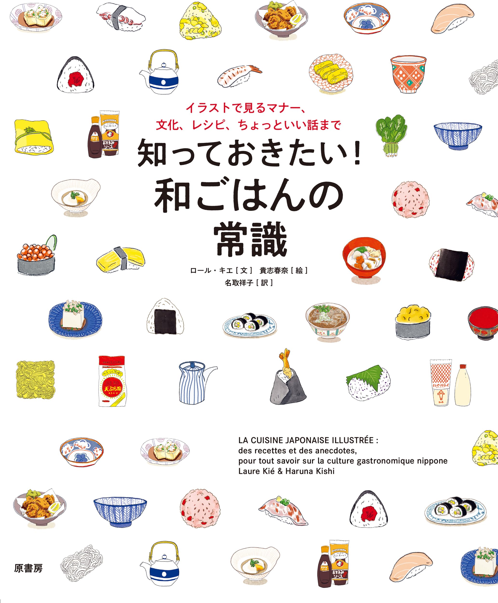 知っておきたい！ 和ごはんの常識:イラストで見るマナー、文化、レシピ